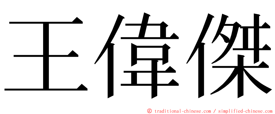 王偉傑 ming font