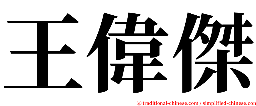 王偉傑 serif font