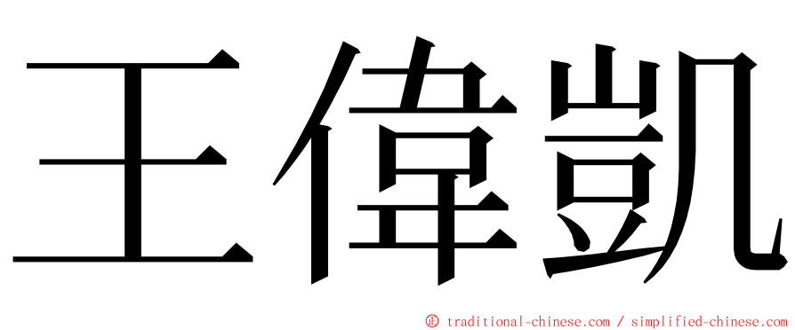王偉凱 ming font