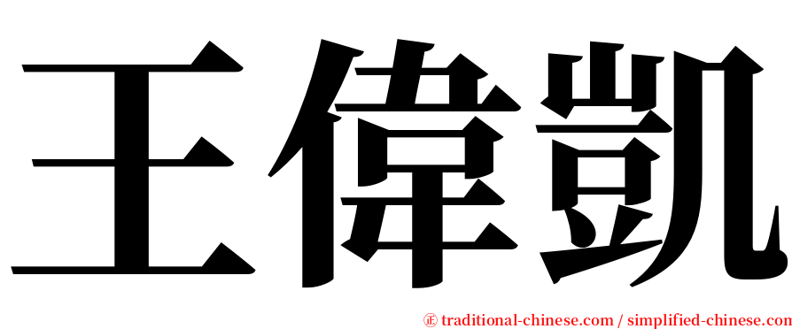 王偉凱 serif font
