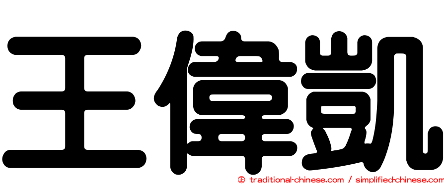王偉凱