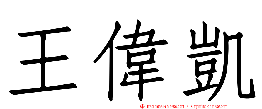 王偉凱
