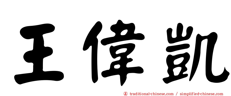 王偉凱