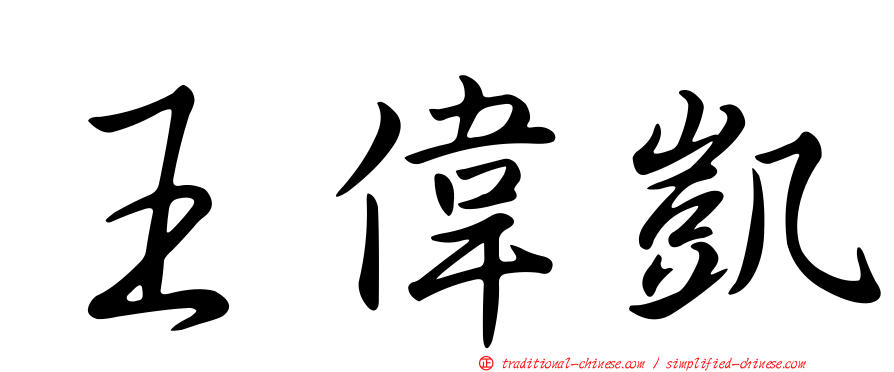 王偉凱