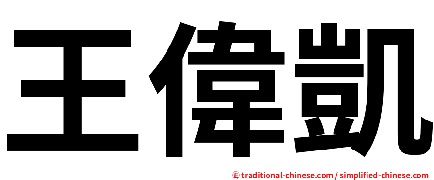 王偉凱