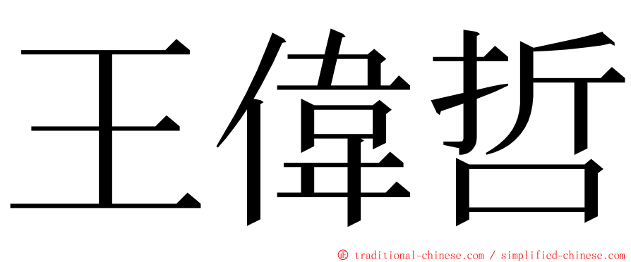 王偉哲 ming font