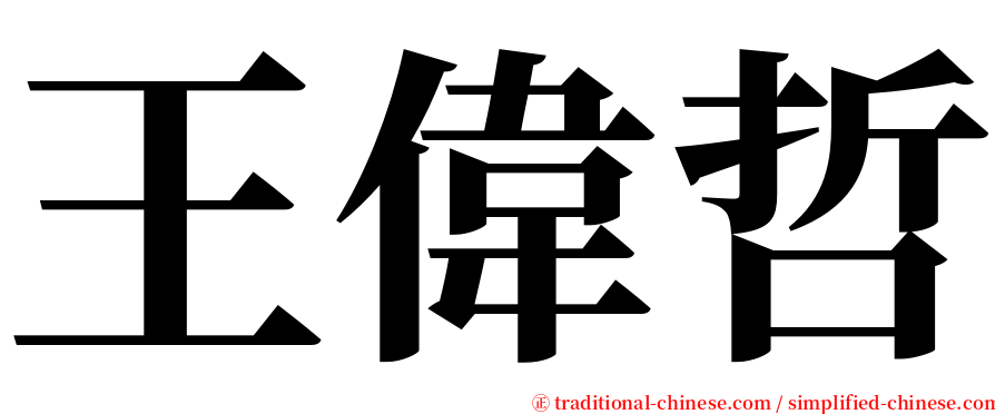 王偉哲 serif font