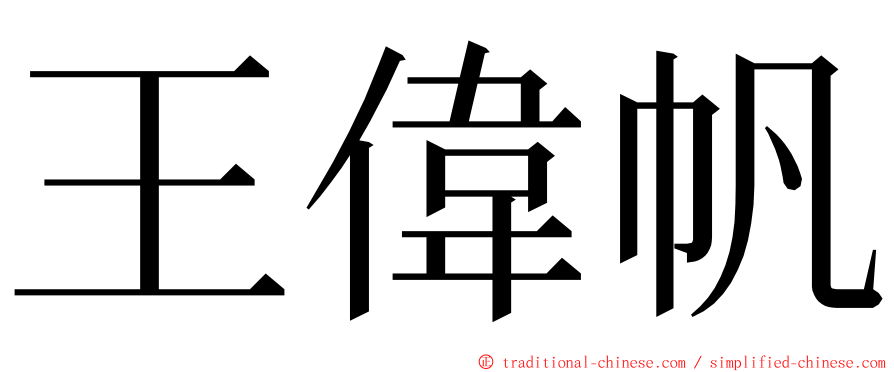 王偉帆 ming font