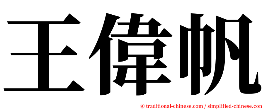 王偉帆 serif font