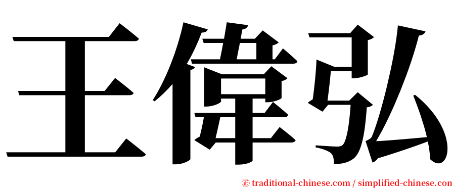 王偉弘 serif font