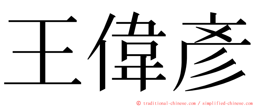 王偉彥 ming font