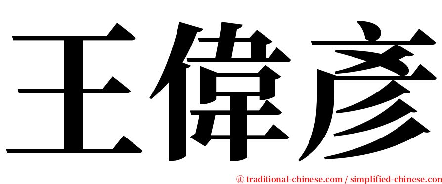 王偉彥 serif font