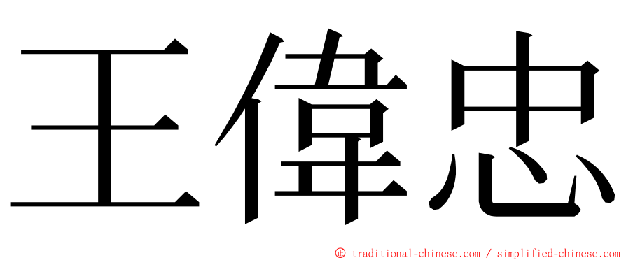 王偉忠 ming font