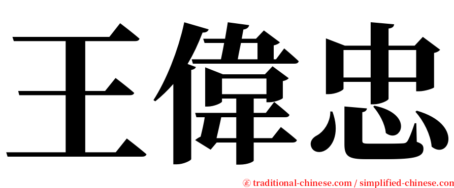 王偉忠 serif font
