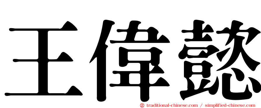 王偉懿