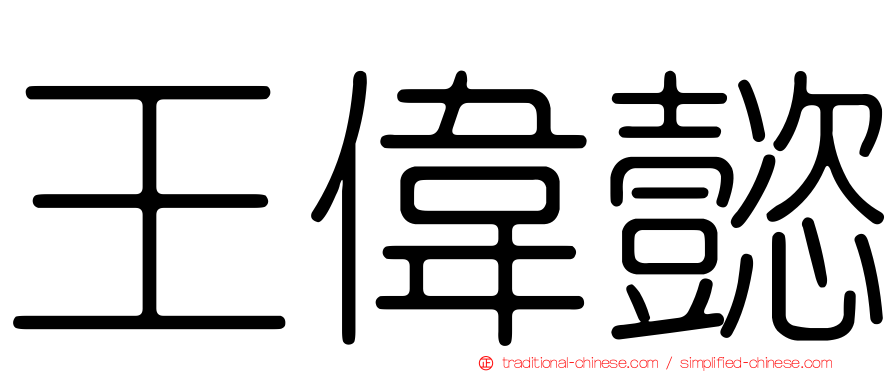 王偉懿
