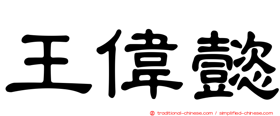王偉懿