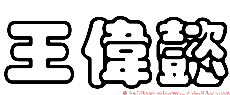 王偉懿