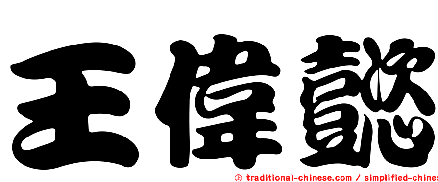 王偉懿