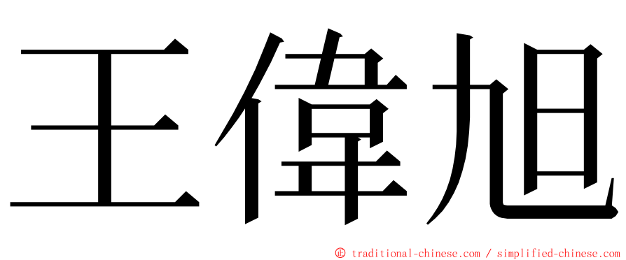 王偉旭 ming font