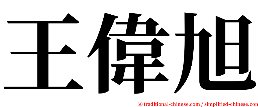王偉旭 serif font