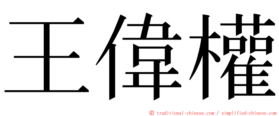 王偉權 ming font