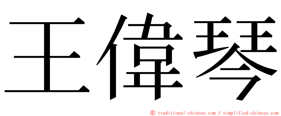 王偉琴 ming font