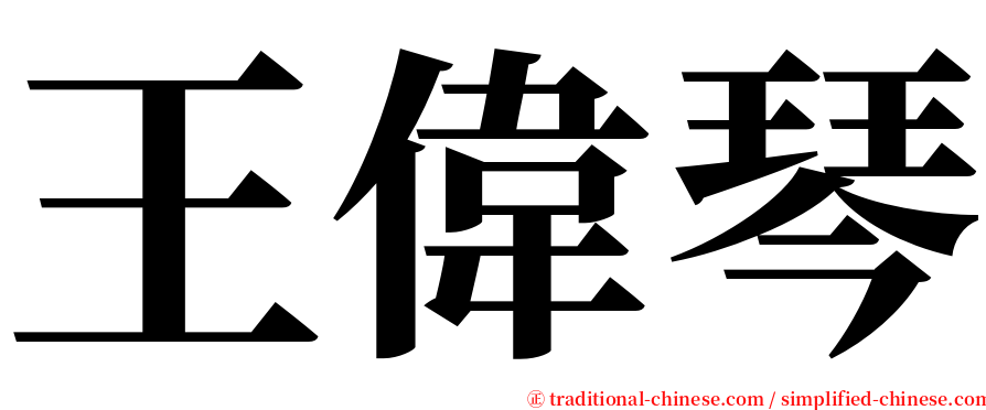 王偉琴 serif font