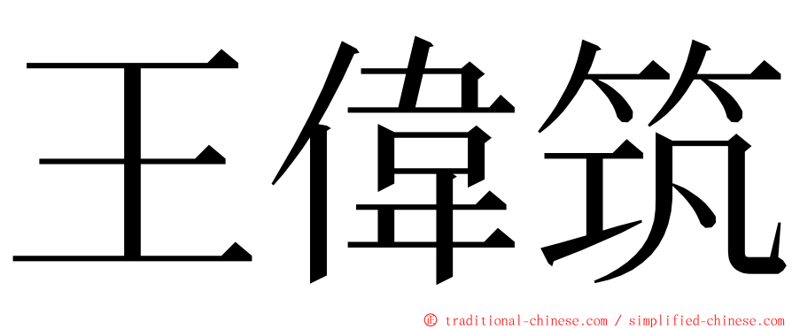 王偉筑 ming font