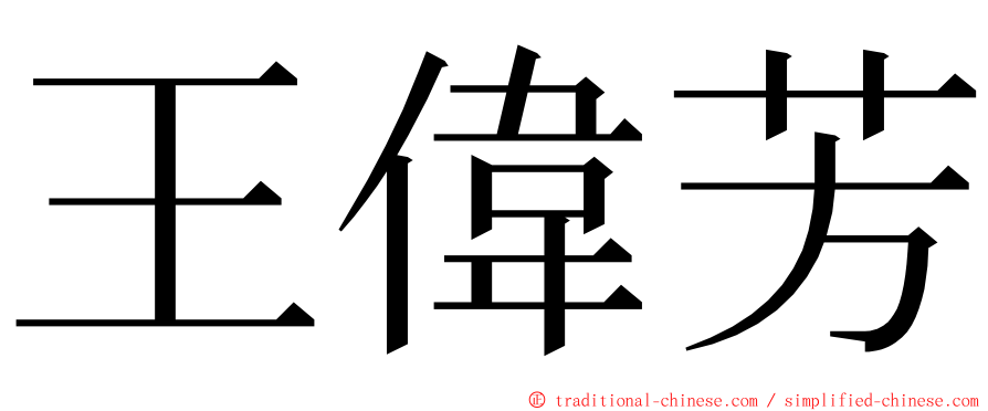 王偉芳 ming font