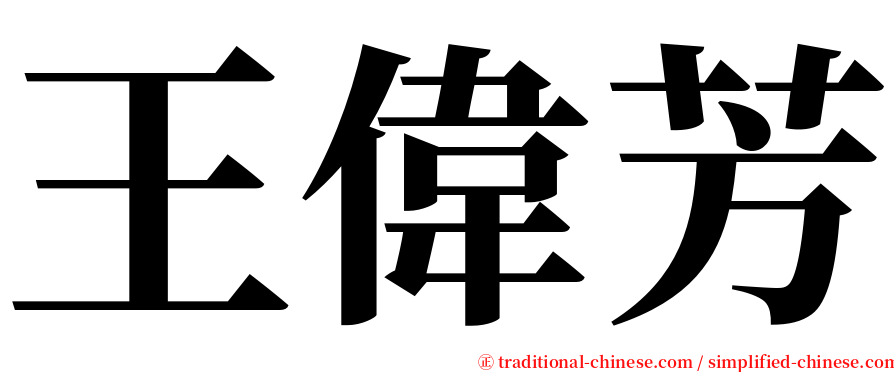 王偉芳 serif font