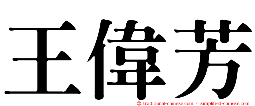 王偉芳