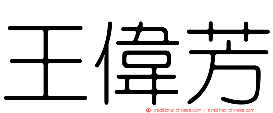 王偉芳