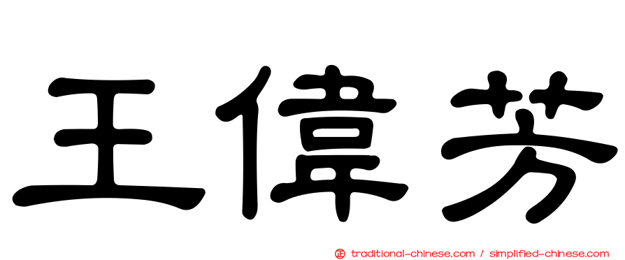 王偉芳