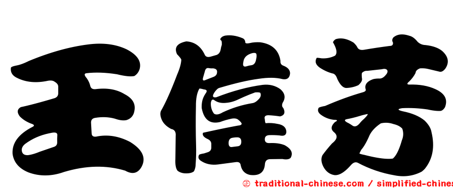 王偉芳