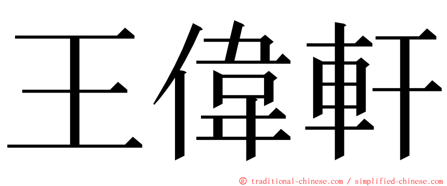 王偉軒 ming font