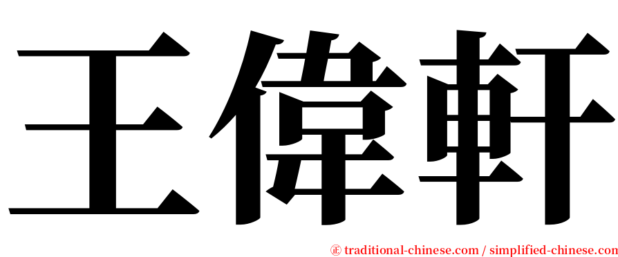 王偉軒 serif font