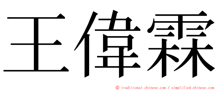 王偉霖 ming font