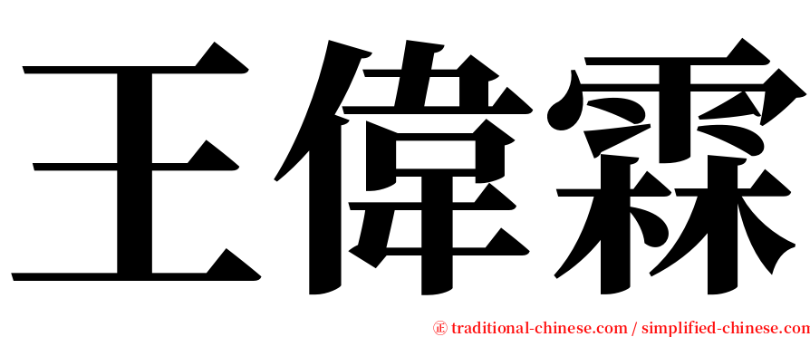 王偉霖 serif font