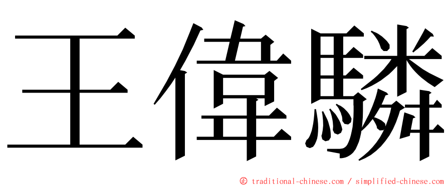 王偉驎 ming font