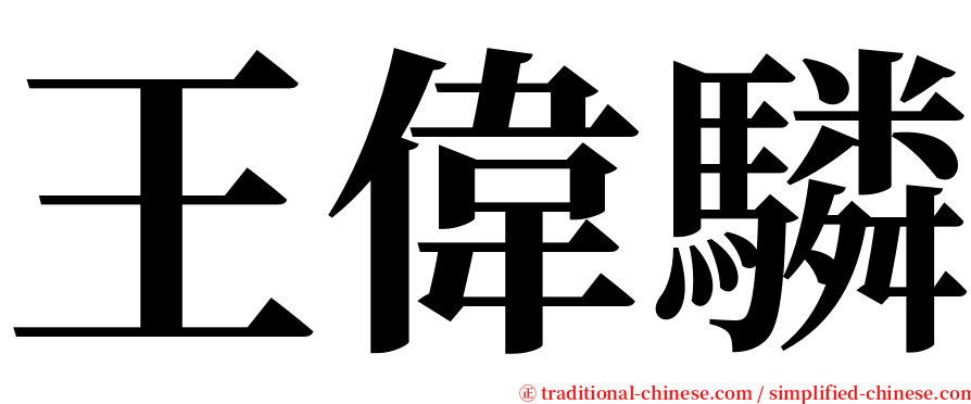 王偉驎 serif font