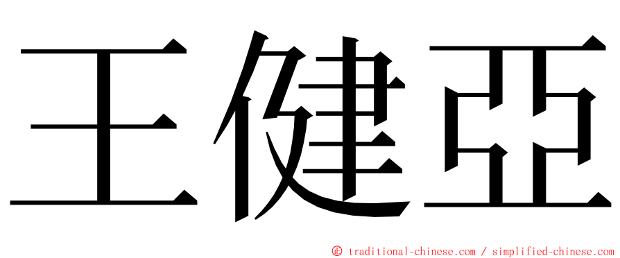 王健亞 ming font