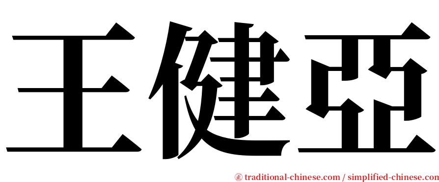 王健亞 serif font