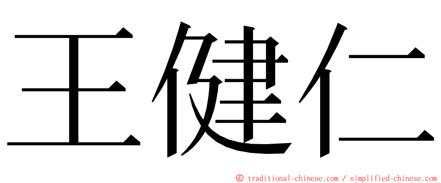 王健仁 ming font