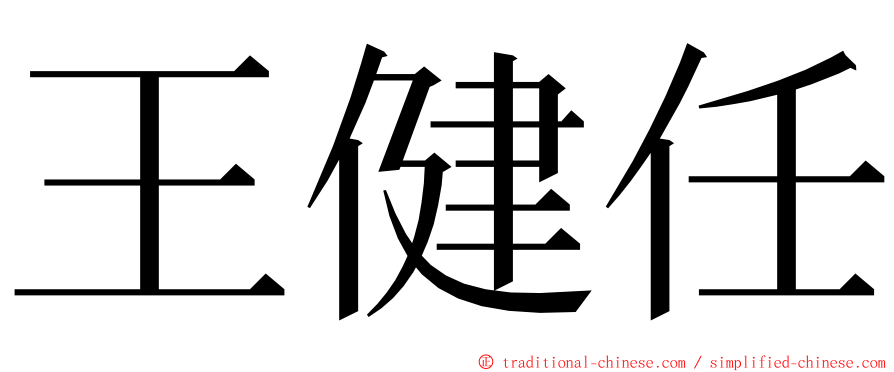 王健任 ming font