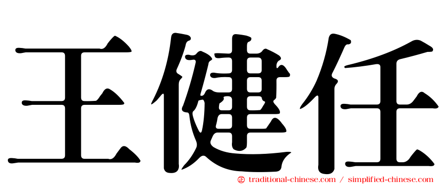 王健任