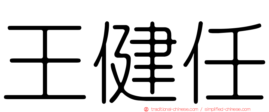 王健任