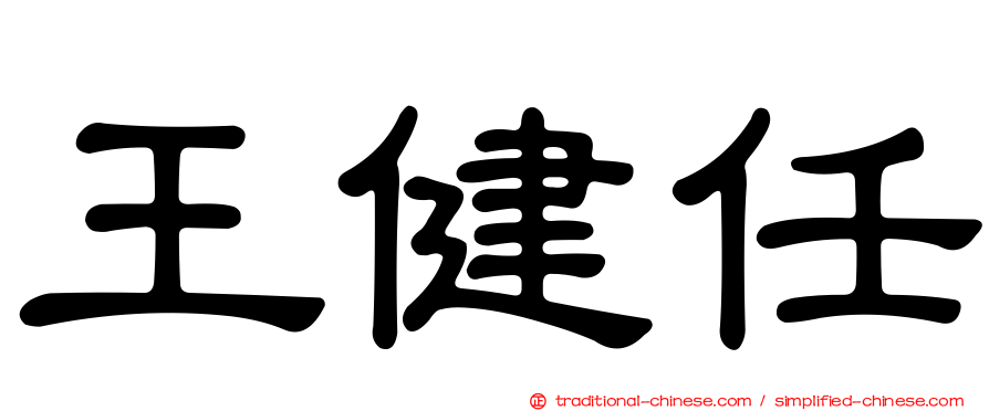 王健任