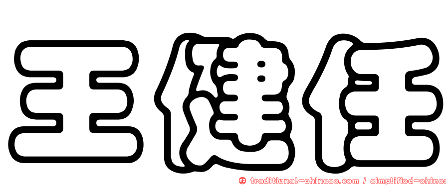 王健任