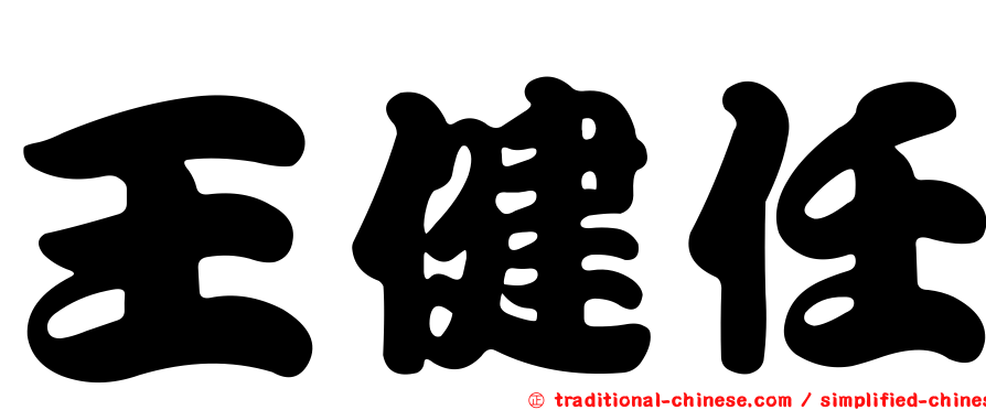 王健任